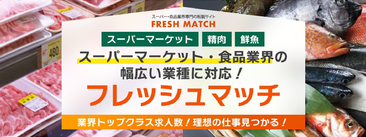 フレッシュマッチ