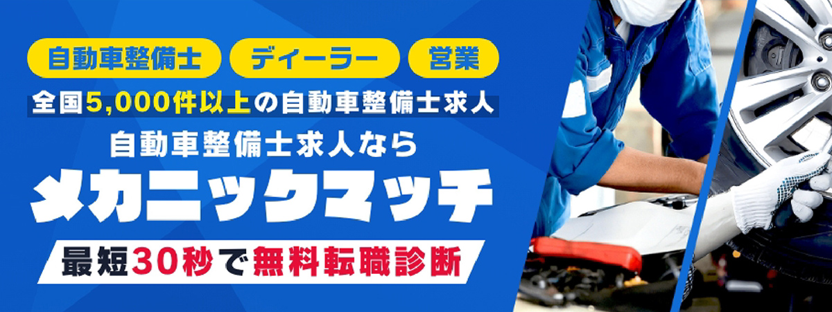 メカニックマッチ