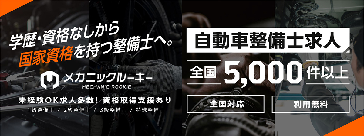 メカニックルーキー