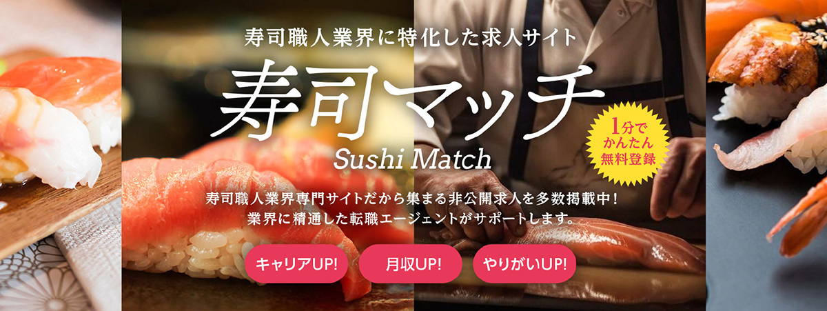 寿司マッチ
