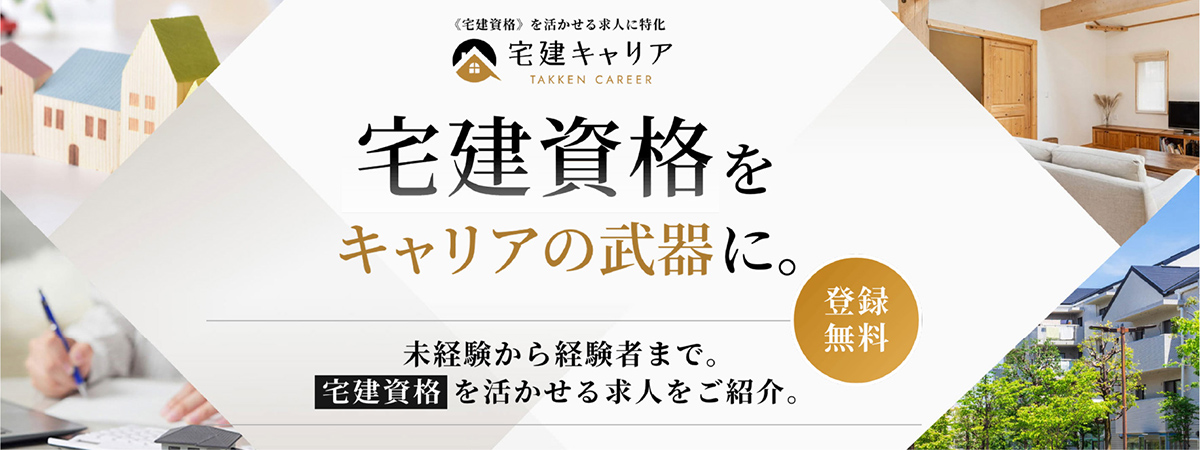 宅建キャリア